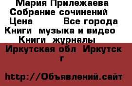 Мария Прилежаева “Собрание сочинений“ › Цена ­ 170 - Все города Книги, музыка и видео » Книги, журналы   . Иркутская обл.,Иркутск г.